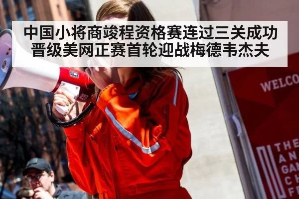中国小将商竣程资格赛连过三关成功晋级美网正赛首轮迎战梅德韦杰夫