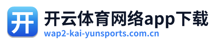 开云体育网络app下载